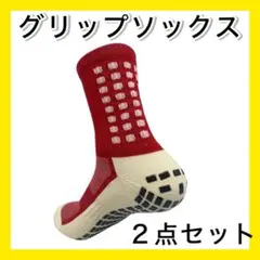 レッド２足セット グリップソックス サッカーソックス 滑り止め