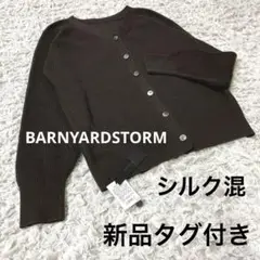 新品タグ付き✨BARNYARDSTORM シルク混　ブラウンカーディガン M