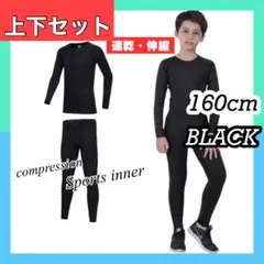 160cm 長袖スポーツインナー アンダーウェア キッズ タイツ 防寒 レギンス