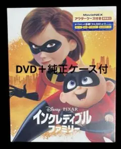 インクレディブル・ファミリー　DVD＋純正ケース付