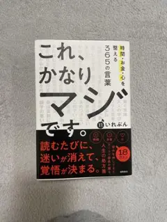 これ、かなりマジです。時間・お金・心を整える365の言葉