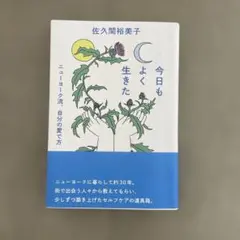 今日もよく生きた ニューヨーク流、自分の愛で方