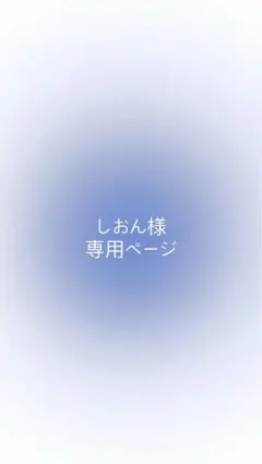 しおん様 専用ページ