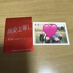 純愛上等！第2弾入場者特典 シークレット 山中柔太郎