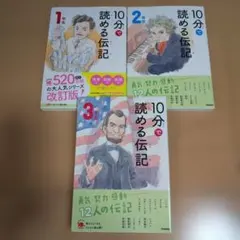 10分で読める伝記1年生2年生3年生 セット