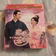 恋心は玉の如き BOX 3