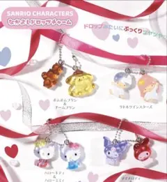 サンリオキャラクター ドロップチャーム