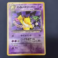 【渦巻きホロ、十字ホロ】わるいスリーパー ★ 第4弾拡張パック ロケット団　旧裏