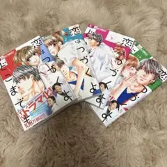恋はつづくよどこまでも 1~4巻セット