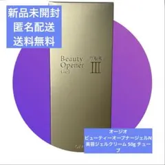 新品未開封 オージオ ビューティーオープナージェルクリーム 3点セット 2 ビューティーオープナージェル リンクル＆ホワイト＜医薬部外品