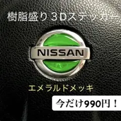 1180円→990円日産ステアリングエンブレムシートエメラルドメッキ樹脂盛立体のサムネイル