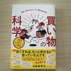 買い物の科学 = The Science of Shopping : 消費者行…