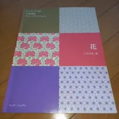 三枝成章 編曲專輯 花 鋼琴獨奏/鋼琴四手聯彈