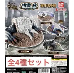 モンスターハンター捕獲し隊　亜種・希少種