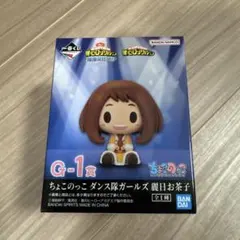 ヒロアカ　ちょこのっこ　麗日お茶子