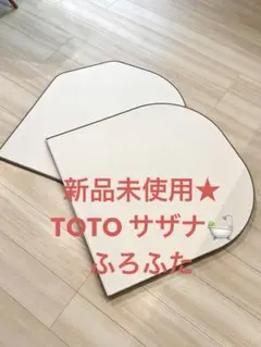 sale♢新品未使用☆TOTO☆ラクかる風呂ふた☆1318　風呂　ワイド　サザナ ♢新品未使用☆TOTO☆ラクかる風呂ふた☆1318 風呂 ワイド サザナ