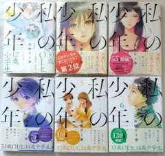 【初版、特典付き有】私の少年　1〜6巻