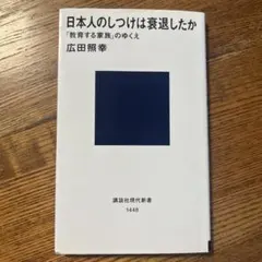 日本人のしつけは衰退したか