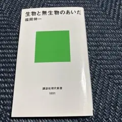 生物と無生物のあいだ　福岡伸一　講談社