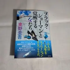 【ブラック・ショーマンと覚醒する女たち】東野圭吾