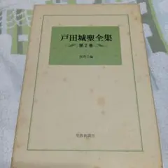 戸田城聖全集 第2巻本は比較的きれいです