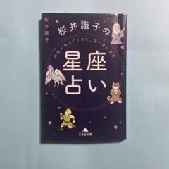 神様が教えてくれた、星と運の真実　桜井識子の星座占い (幻冬舎文庫 さ 44-2