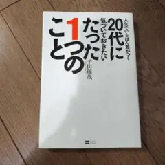 20代に気づいておきたいこと 千田琢哉