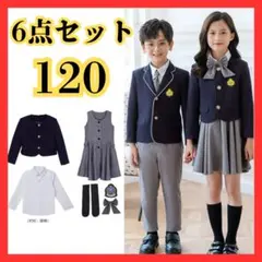 フォーマルスーツ　セットアップ　6点セット　女の子 120 冠婚葬祭 卒業　入学