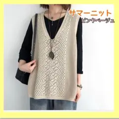 サマーニット　ベスト　ピンクベージュ　春夏　大活躍　フリーサイズ