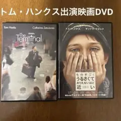 洋画DVD2本セット「ターミナル」「ものすごくうるさくて,ありえないほど近い」