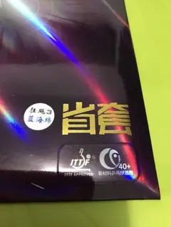 卓球ラバー☆省キョウヒョウ3ブルースポンジ新品