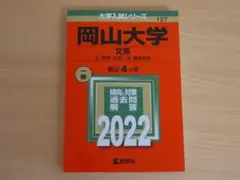 岡山大学　1985年版　医学部　理系　文系　赤本 岡山大学 1985年版 医学部 理系 文系 赤本 岡山大学（文系