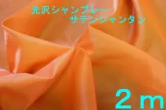光沢シャンブレーサテンシャンタン生地（幅140cm×長さ2ｍ）