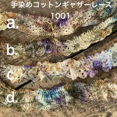 ⚠️コメ必須⚠️手染めコットンギャザーレース1001.　ジャンクジャーナル　引き揃え