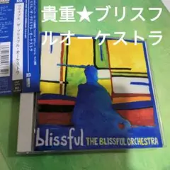 ブリスフル/ザ・ブリスフル・オーケストラ