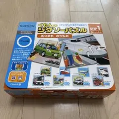 くもん　ジグソーパズル　STEP1 のりものいっぱい