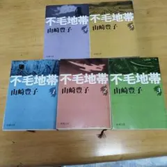 不毛地帯 全5巻 山崎豊子著