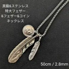真鍮&ステンレス　シルバー　ブラス　特大フェザー&コイン&フェザー　ネックレス