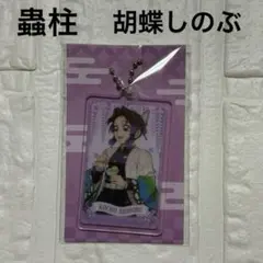 ファミマ コラボ 胡蝶しのぶ アクリルキーホルダー 鬼滅の刃 蟲柱 グッズ 推し