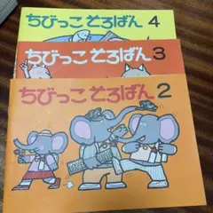 ちびっこそろばん 『2〜4』 3冊セット
