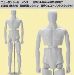 ニューサンドール　メンズ　関節可動マネキン　身長186ウエストリフトスタンド付 ニューサンドール 関節可動マネキン メンズ 身長186ウエストリフト