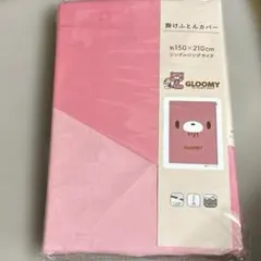 グルーミー　掛け布団カバー　シングルロング