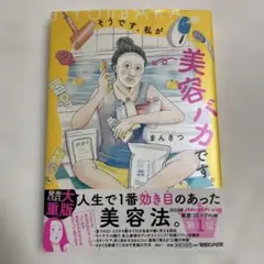 そうです、私が美容バカです。