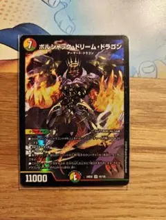 ボルシャック・ドリーム・ドラゴン