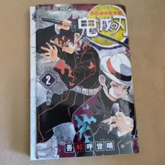 鬼滅の刃 2