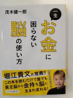一生お金に困らない脳の使い方