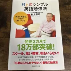 村上式シンプル英語勉強法 : 使える英語を、本気で身につける
