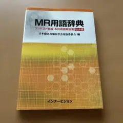 MR用語辞典 コンパクト新版:MR用語解説集 セット版