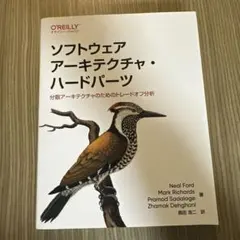 ソフトウェア アーキテクチャ・ハードパーツ