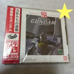 SS サタコレ 機動戦士ガンダム 新品・未開封